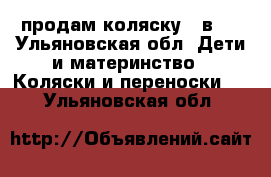 продам коляску 2 в 1 - Ульяновская обл. Дети и материнство » Коляски и переноски   . Ульяновская обл.